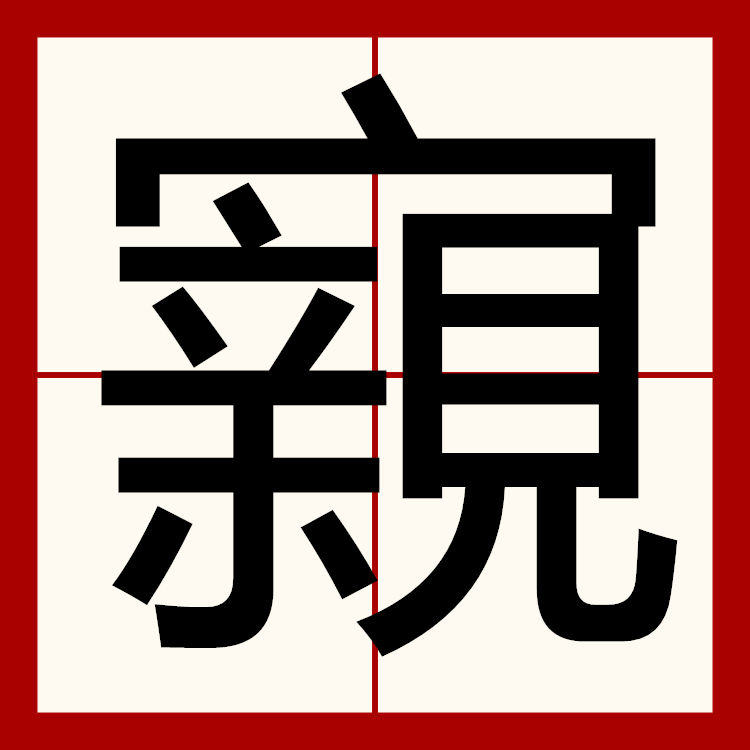 夰字的意思是什么 夰字的意思是什么